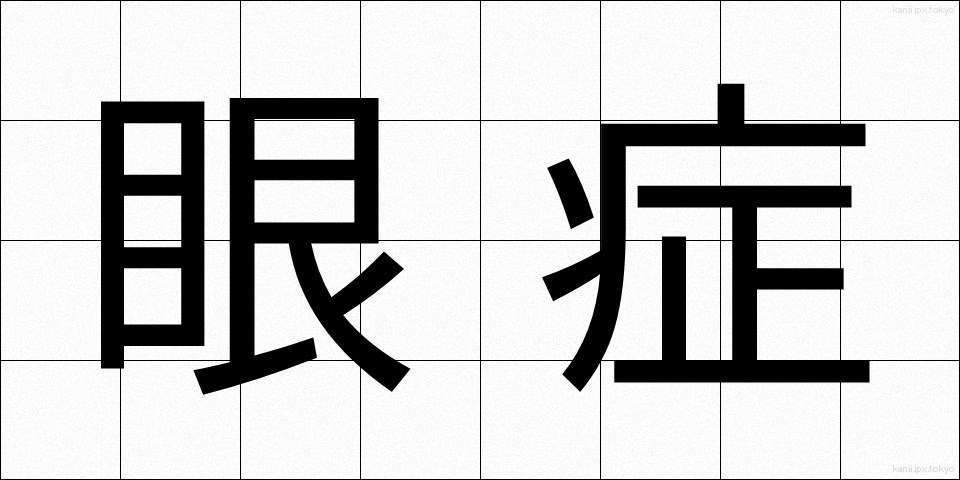 眼症 (がんしょう)