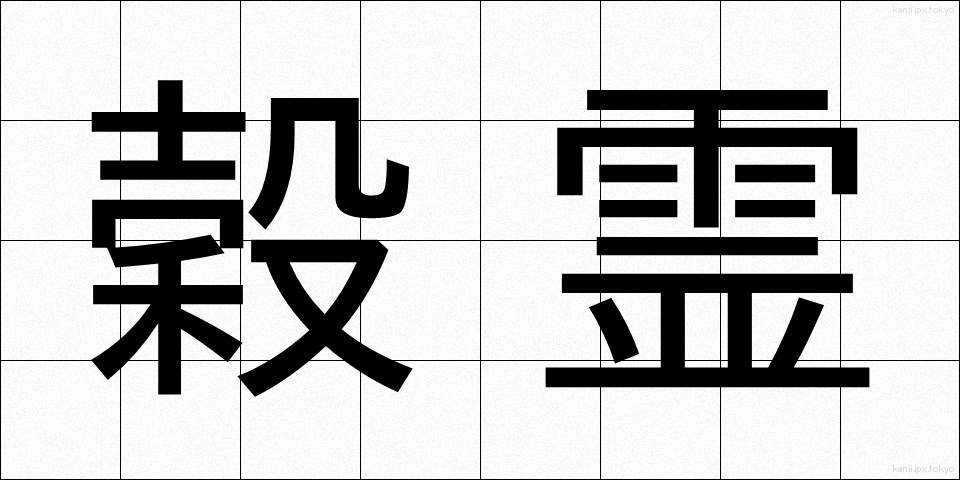 穀霊 (こくれい)