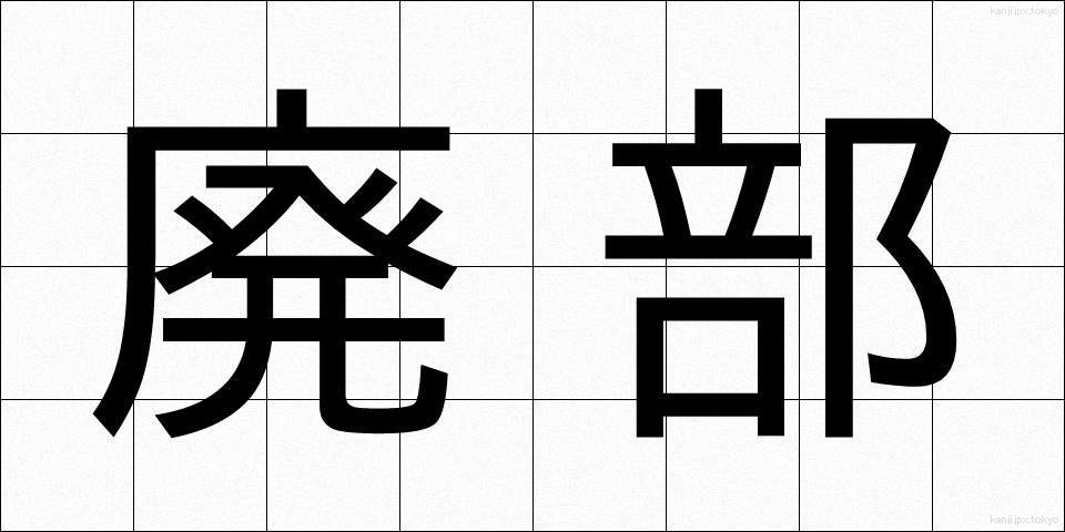 廃部 (はいぶ)
