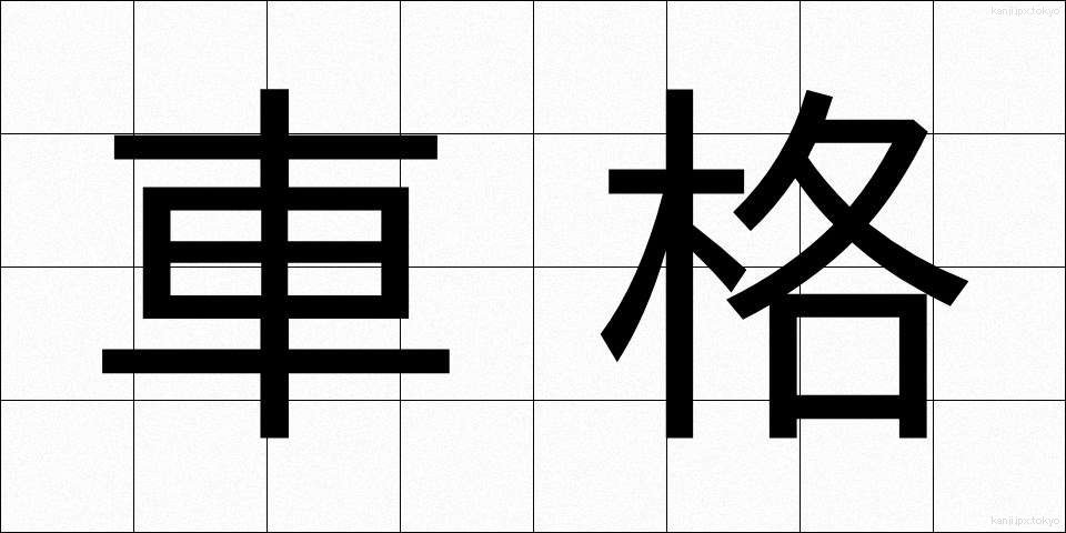 車格 (しゃかく)