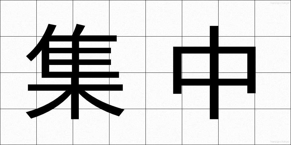 集中 (しゅうちゅう)