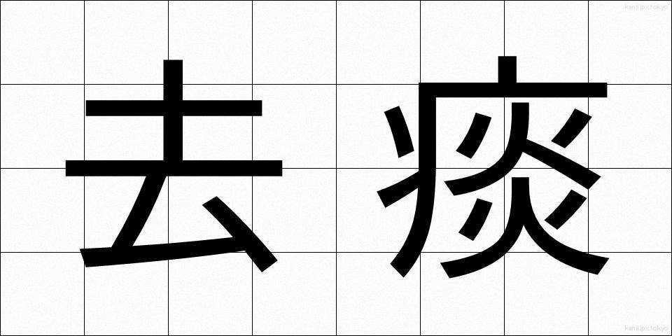 去痰 (きょたん)