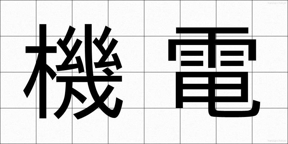 機電 (きでん)