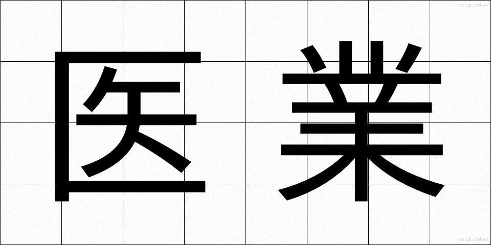 医業 (いぎょう)
