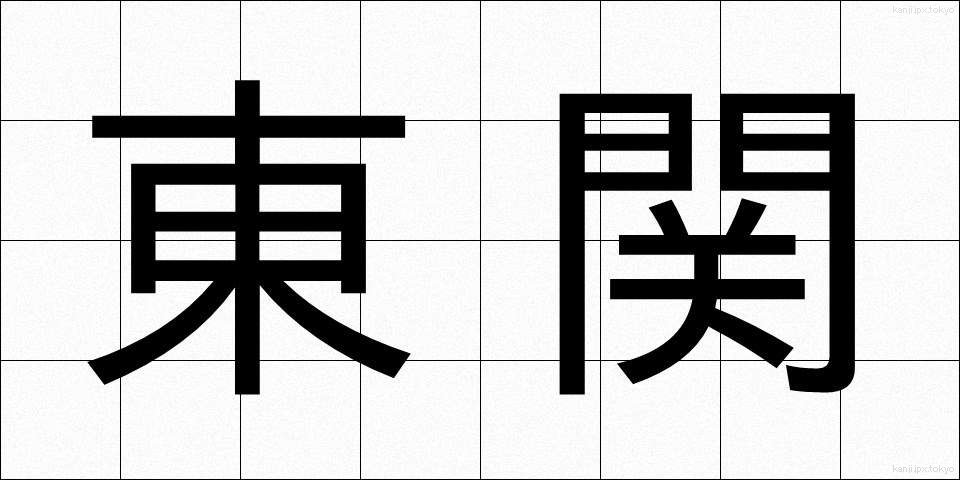 東関 (とうせき)
