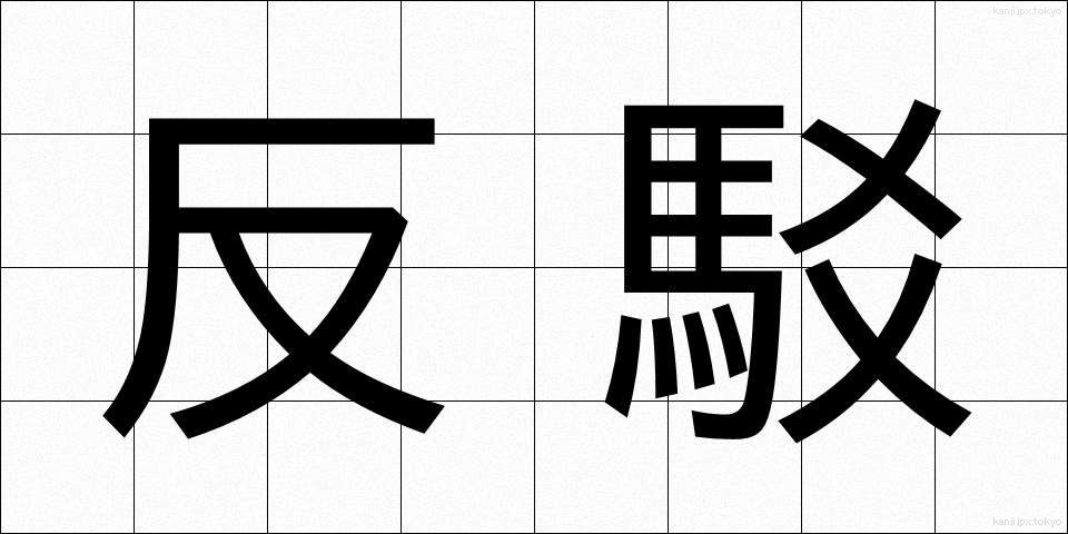 反駁 (はんばく)