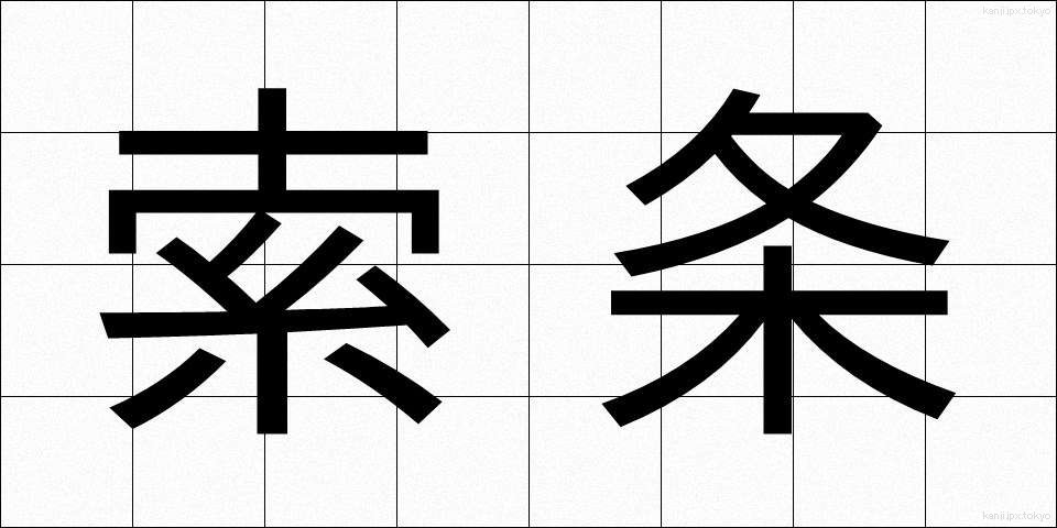 索条 (さくじょう)