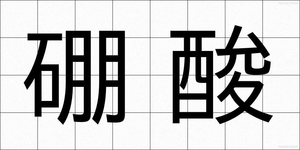 硼酸 (ほうさん)