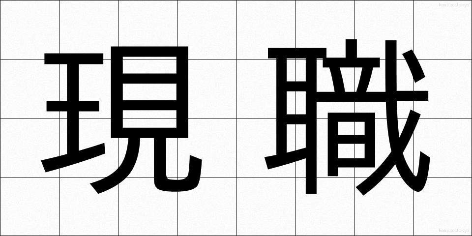 現職 (げんしょく)