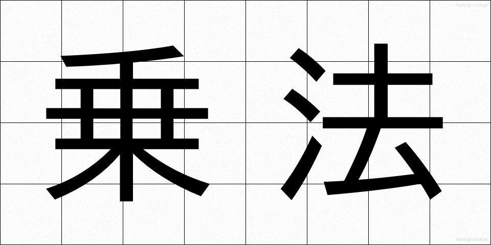 乗法 (じょうほう)