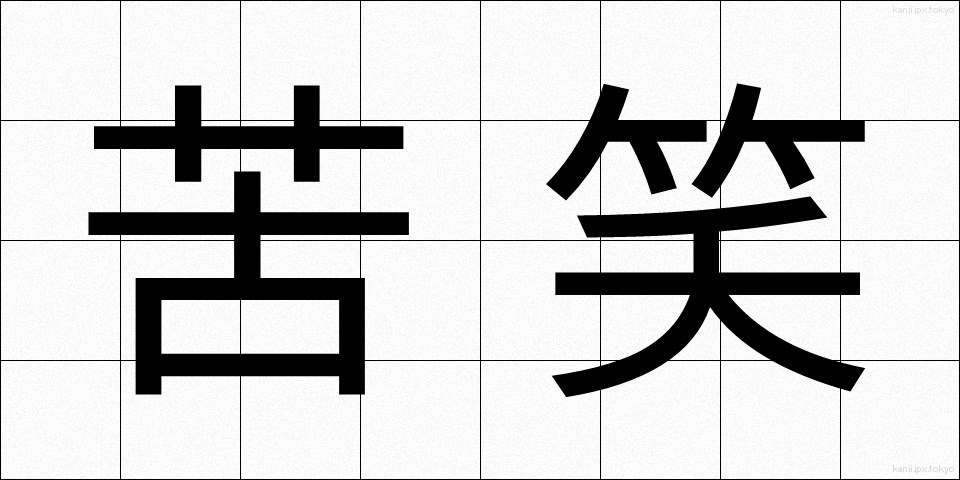 苦笑 (くしょう)