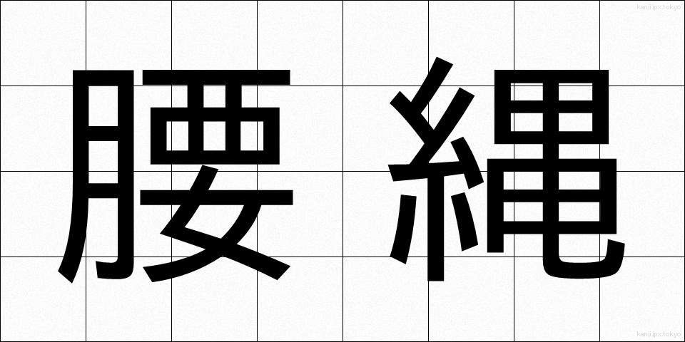 腰縄 (こしなわ)