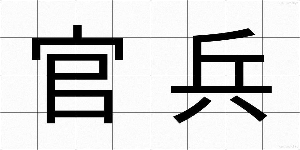 官兵 (かんぺい)