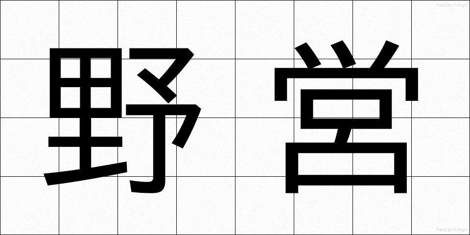 野営 (やえい)