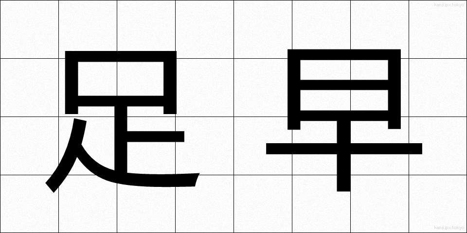 足早 (あしばや)