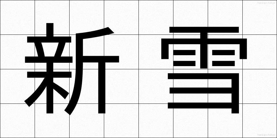 新雪 (しんせつ)