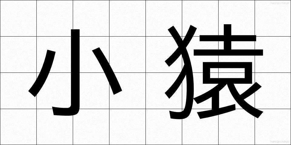 小猿 (しょうえん)