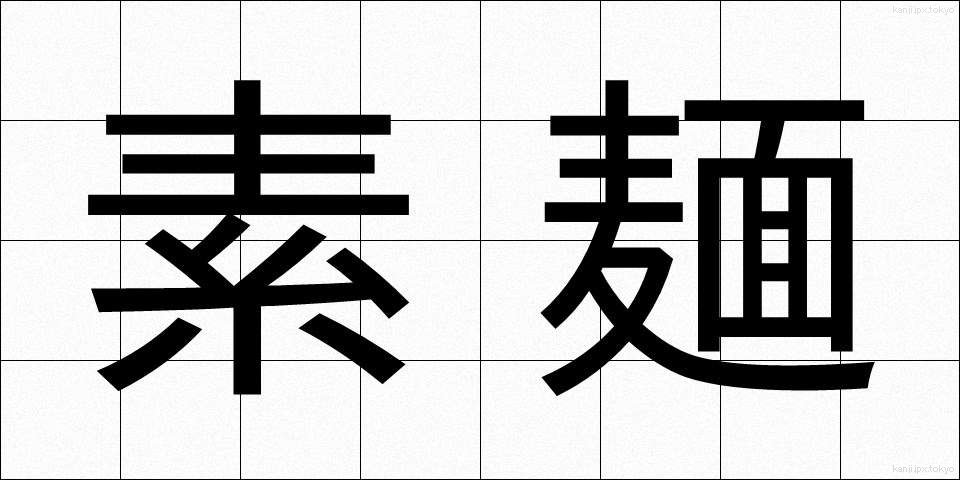 素麺 (そうめん)