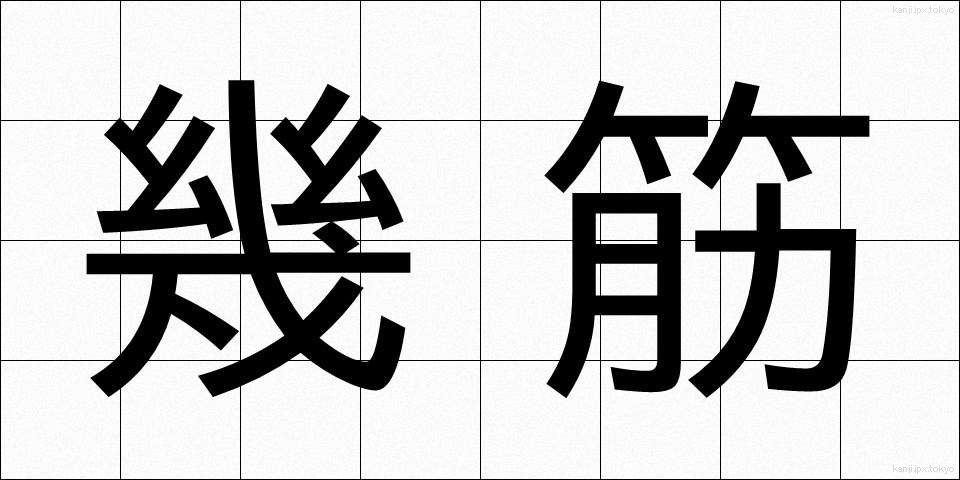 幾筋 (いくすじ)