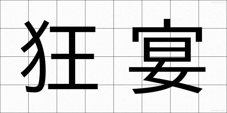狂宴 (きょうえん)