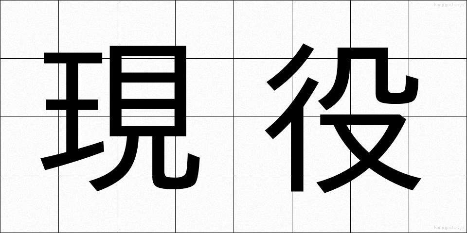 現役 (げんえき)