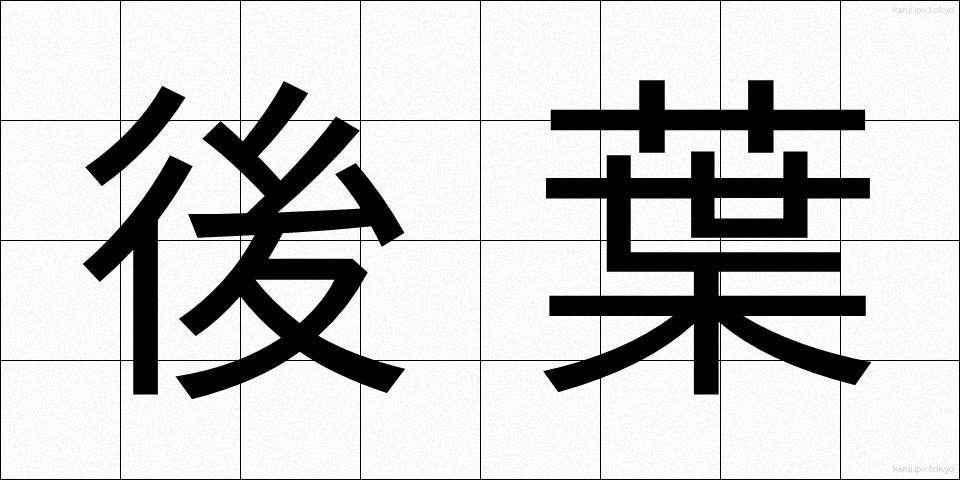 後葉 (こうよう)