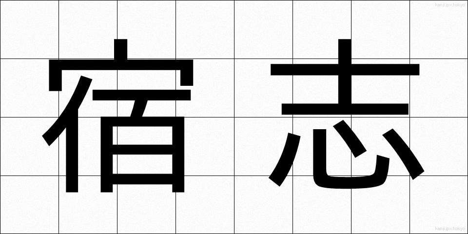 宿志 (しゅくし)