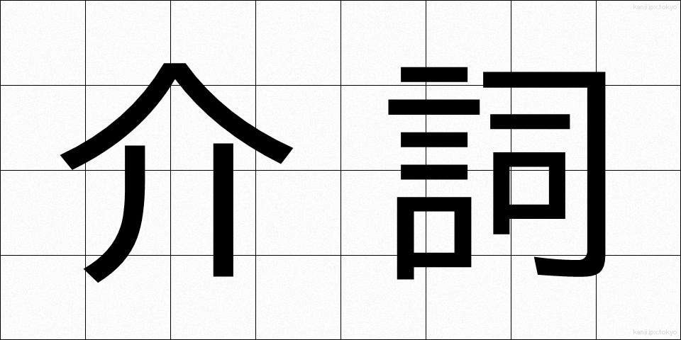 介詞 (かいし)