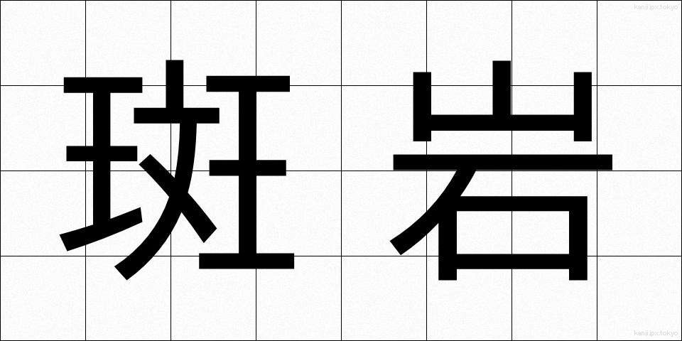 斑岩 (はんがん)