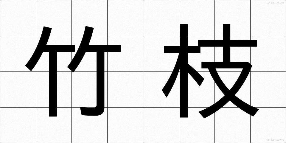 竹枝 (たけえだ)