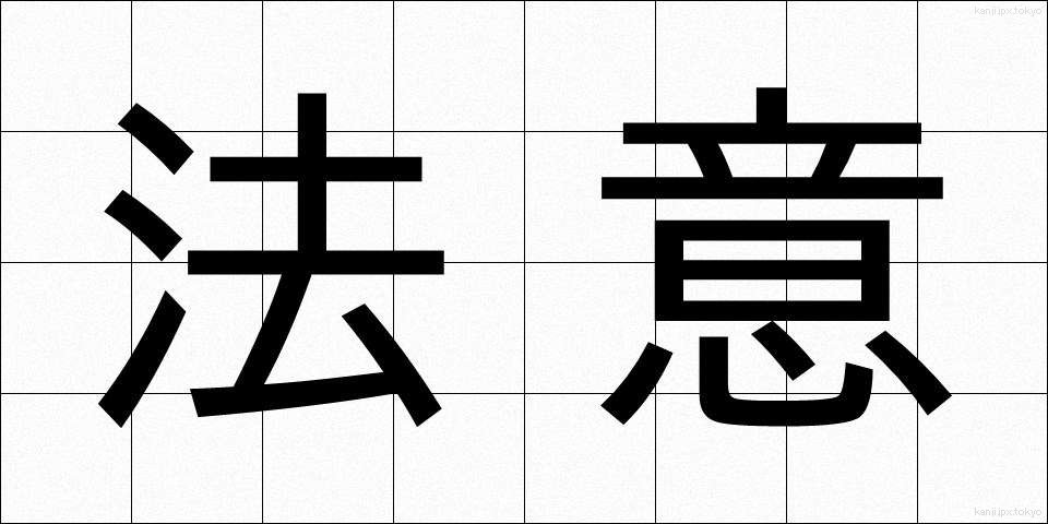 法意 (ほうい)
