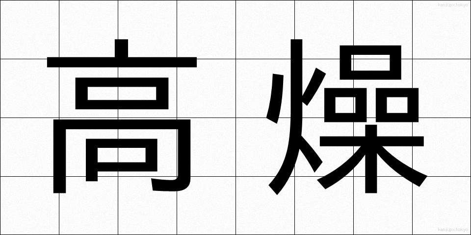 高燥 (こうそう)