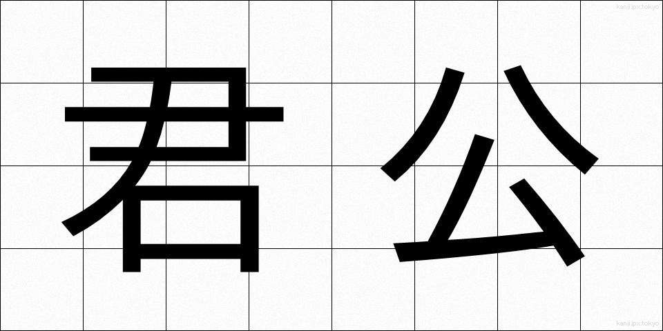 君公 (くんこう)