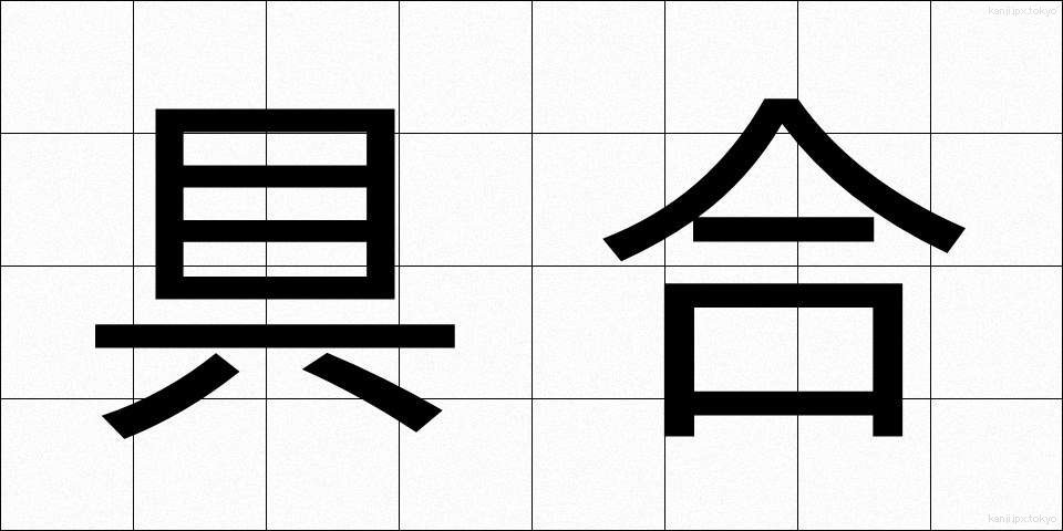 具合 (ぐあい)