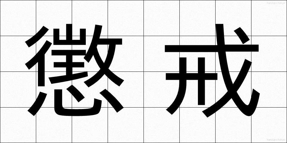 懲戒 (ちょうかい)