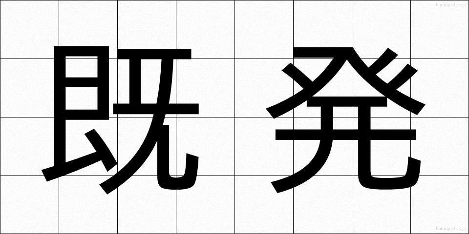 既発 (きはつ)