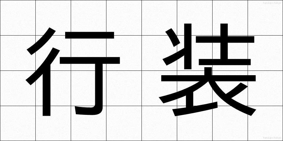 行装 (こうそう)