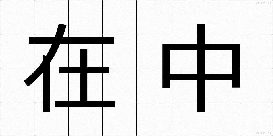 在中 (ざいちゅう)