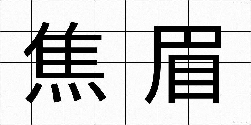 焦眉 (しょうび)