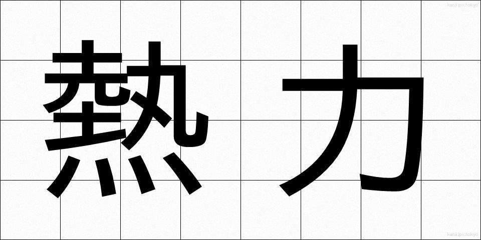 熱力 (ねつりき)