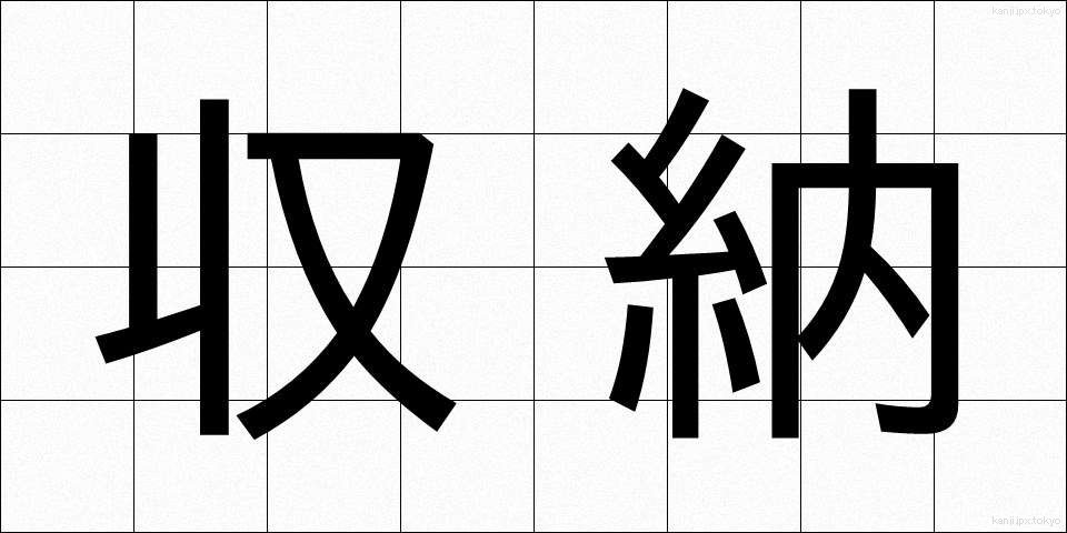 収納 (しゅうのう)