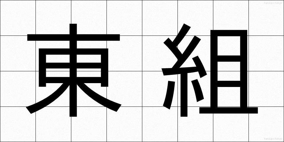 東組 (とうぐみ)