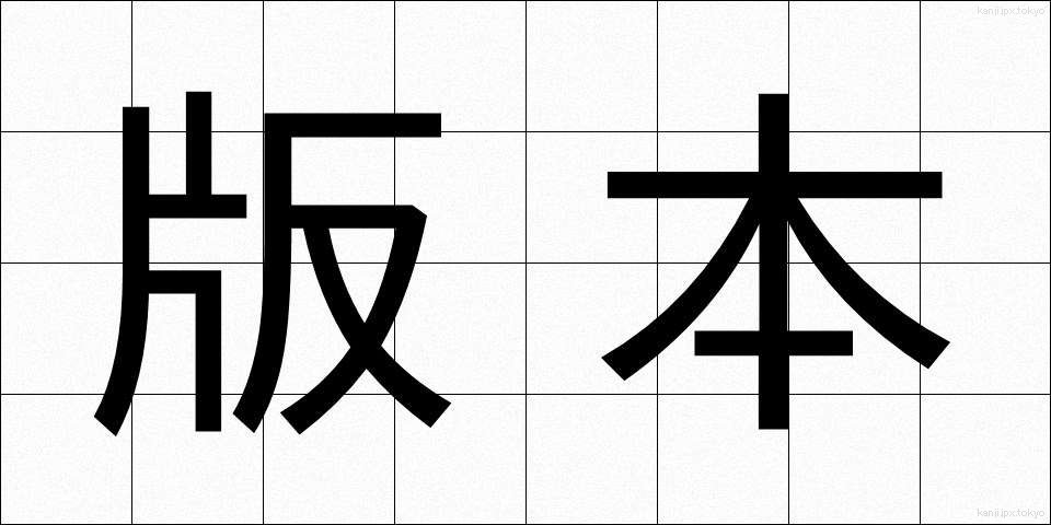 版本 (はんぽん)