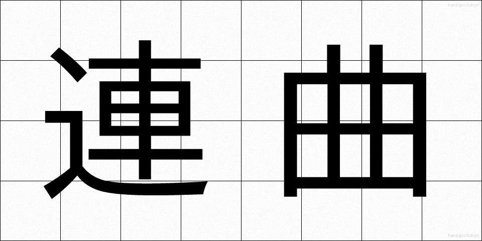 連曲 (れんきょく)