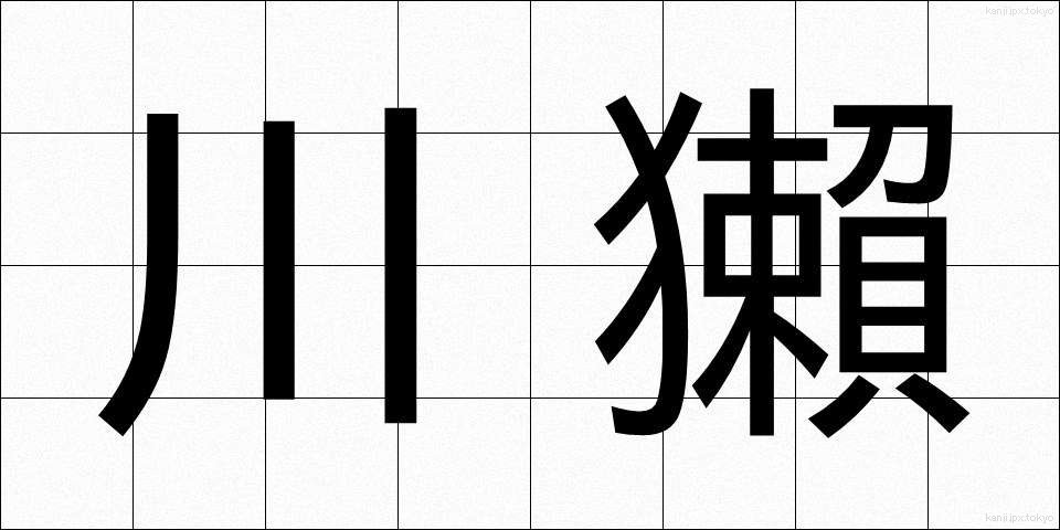 川獺 (かわうそ)