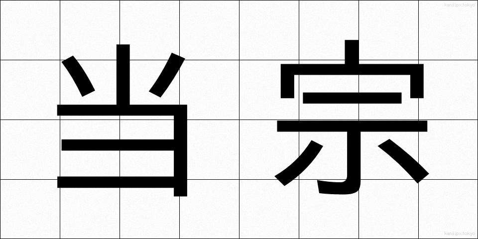 当宗 (とうしゅう)