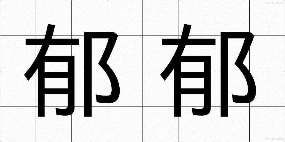 郁郁 (いくいく)