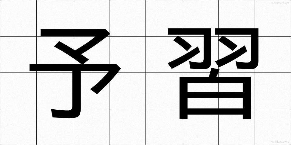 予習 (よしゅう)