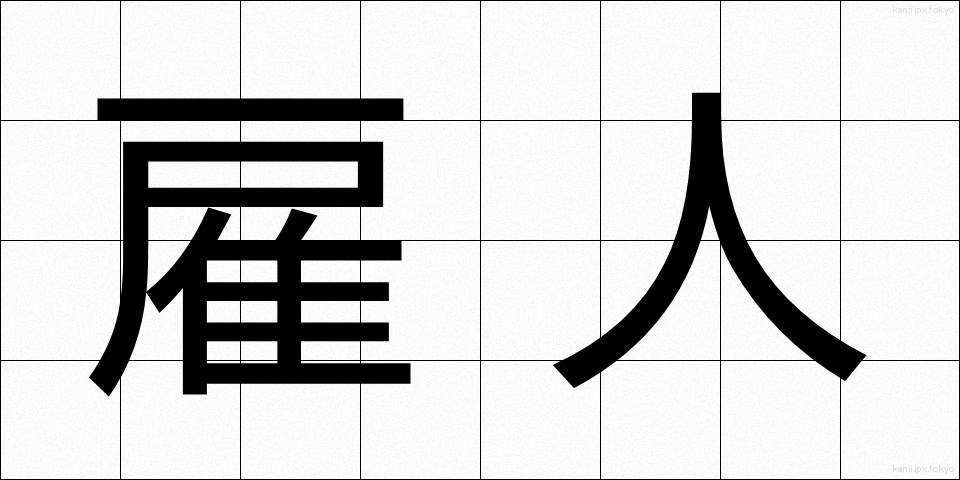 雇人 (やといにん)