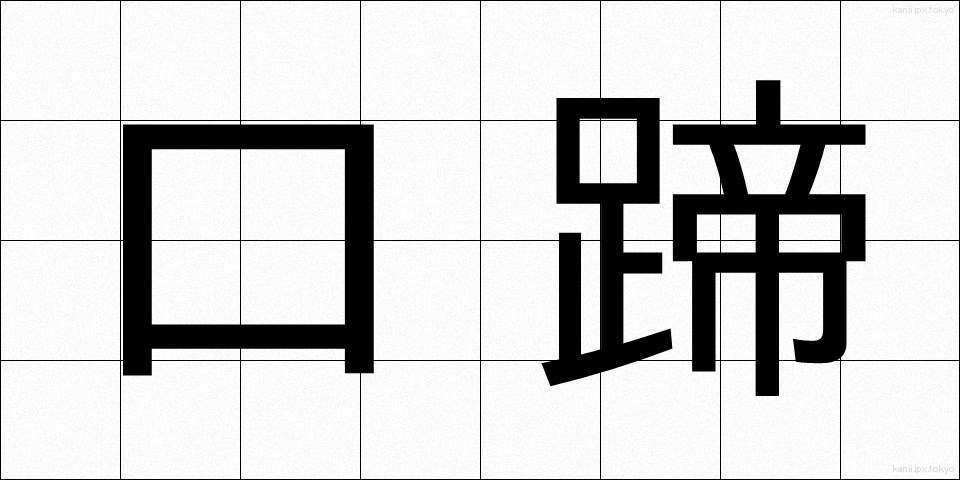 口蹄 (こうてい)